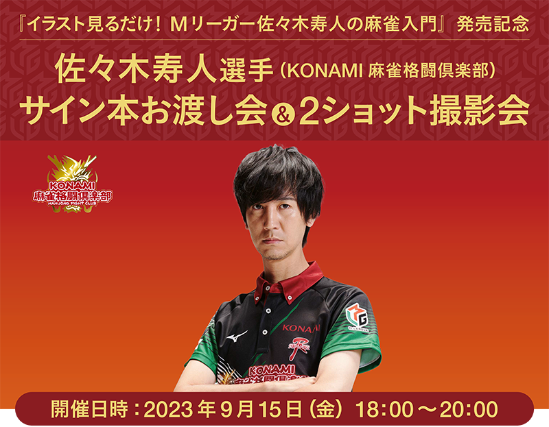 佐々木寿人選手 （KONAMI 麻雀格闘倶楽部 ）サイン本お渡し 会&2